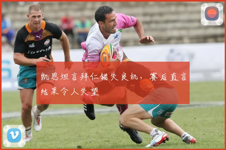 凯恩坦言拜仁错失良机，赛后直言结果令人失望