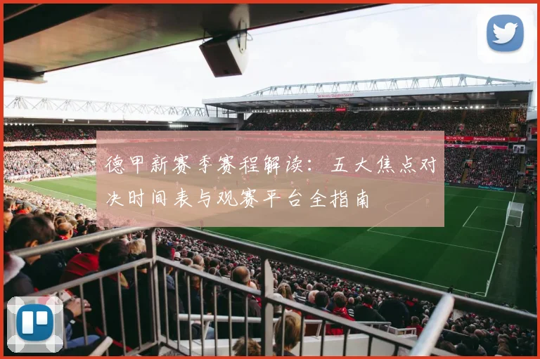 德甲新赛季赛程解读：五大焦点对决时间表与观赛平台全指南