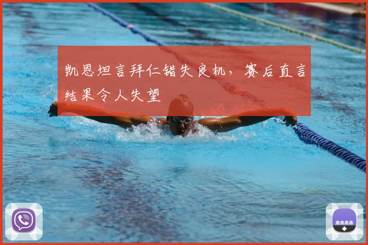 凯恩坦言拜仁错失良机，赛后直言结果令人失望