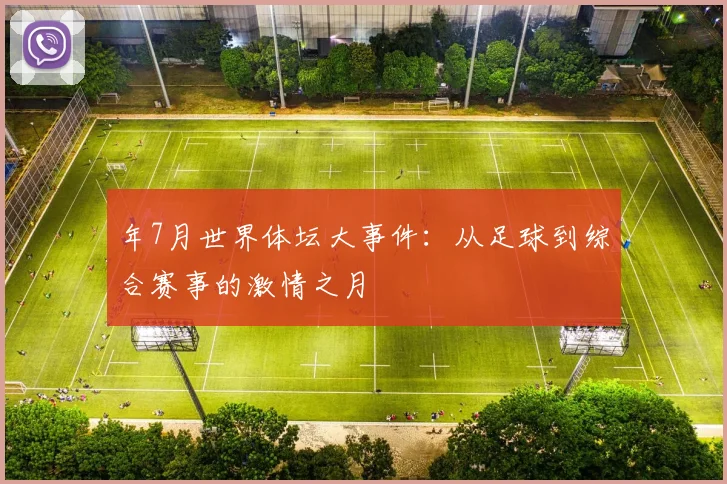 年7月世界体坛大事件：从足球到综合赛事的激情之月